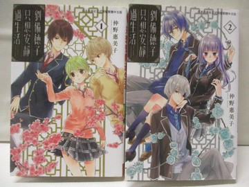 【書寶二手書T7／漫畫書_NEV】劉備德子只想安靜過生活_1-2集合售_仲野惠美子