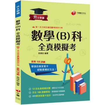 【千華】2026【12回全真模擬試題，題型全方位收錄】升大學測數學(B)科全真模擬考[升大學測]_作者：高偉欽