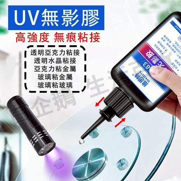 台灣現貨🌞UV無影膠  UV膠 粘玻璃專用膠 金屬亞克力板膠水 滴膠 透明玻璃膠 紫外線固化水晶強力膠 紫外線膠