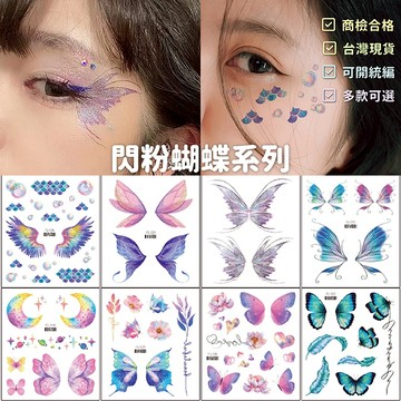 〔商檢合格〕閃粉蝴蝶紋身貼紙 刺青貼紙 紋身貼紙 閃粉派對妝容紋身貼紙 臉貼 蝴蝶眼妝紋身貼 聖誕跨年新年妝容臉貼