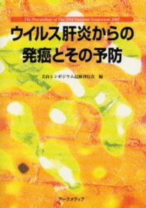 ウイルス肝炎からの発癌とその予防