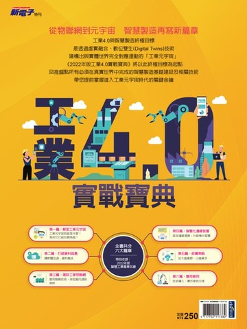 【電子書】新電子：2022年版工業4.0實戰寶典
