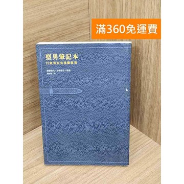 【雷根360免運】【送贈品】型男筆記本 打造有型有禮優質男 #七成新【PNF1063】