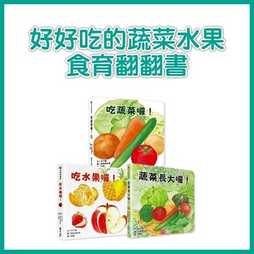 [手上拿書] 好好吃的蔬菜水果食育翻翻書：蔬菜長大囉！//吃蔬菜囉！/ 吃水果囉！ 維京 食育 啟蒙書 探索蔬菜 植物