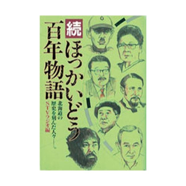 続・ほっかいどう百年物語 北海道の歴史を