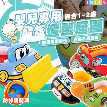 【蝦皮隔日配】Intex 兒童泳圈 游泳座圈 造型泳圈 嬰兒泳圈 兒童游泳圈 充氣游泳圈 小手可抓握 D0000033
