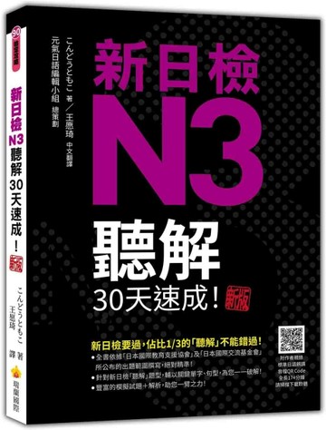 新日檢N3聽解30天速成！  新版[二手書_良好]