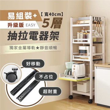 【慢慢家居】五層40寬-廚房可移動隙縫置物電器架 金屬導軌抽屜(置物架 電器架 抽拉架 層架 收納)