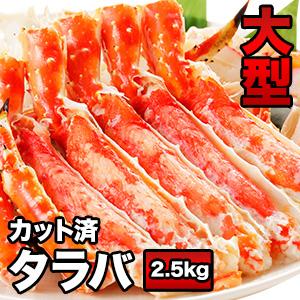 2.5kg 大型ボイルタラバガニカット済 ボイルタラバガニ タラバガニ脚 たらば蟹 たらばがに 蟹 カニ かに タラバ タラバガニ タラバ蟹 全国送料無料