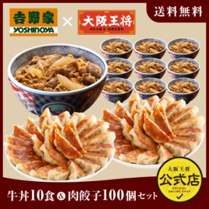 吉野家×大阪王将 牛丼10食＆肉餃子100個セット冷凍食品 冷凍餃子 惣菜 お弁当 リモート テレワーク ギフト 業務用 仕送り