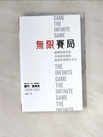 【書寶二手書T1／心理_SFL】無限賽局：翻轉思維框架，突破勝負盲點，贏得你想要的未來_賽門‧西奈克,  黃庭敏