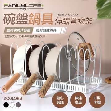 【FL 生活+】可伸縮鍋具碗盤置物架 (A-140)附7支支線 可任意分格使用