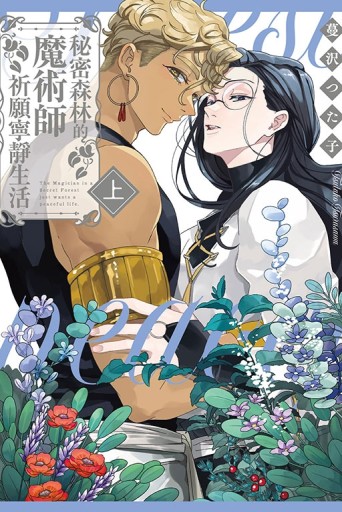 秘密森林的魔術師祈願寧靜生活（上）（首刷限定版）[二手書_近全新]