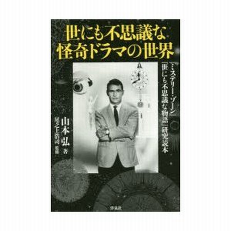 世にも不思議な怪奇ドラマの世界 ミステリー ゾーン 世にも不思議な物語 研究読本 山本弘 著 尾之上浩司 監修 通販 Lineポイント最大0 5 Get Lineショッピング