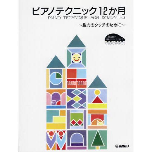 [本 雑誌] 楽譜 ピアノテクニック12ヵ月 改訂 (原田厚子のピアノ基礎テクニックシリーズ) 原田厚子 編著