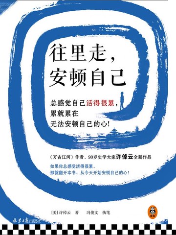【電子書】往里走，安顿自己