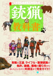 これから始める人のための銃猟の教科書 東雲輝之