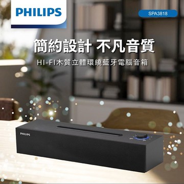 PHILIPS HI-FI木質立體環繞藍牙電腦音箱-SPA3818 (NOD)