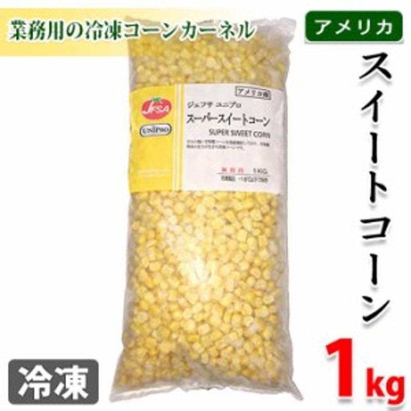 JFSA アメリカ産 スーパースイートコーン 1kg（冷凍） 通販 LINEポイント最大1.0%GET | LINEショッピング