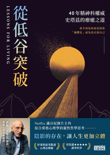 【電子書】從低谷突破：40年精神科權威史塔茲的療癒之道