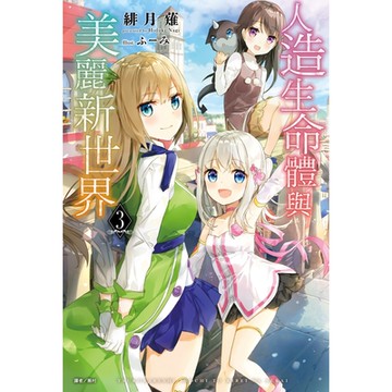 人造生命體與美麗新世界(3)_Readmoo 讀墨電子書