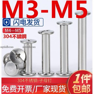台灣發貨💯（M3-M5）304不鏽鋼子母鉚釘相冊對接螺絲帳本釘樣冊對鎖卯釘菜譜螺釘M3M4M5