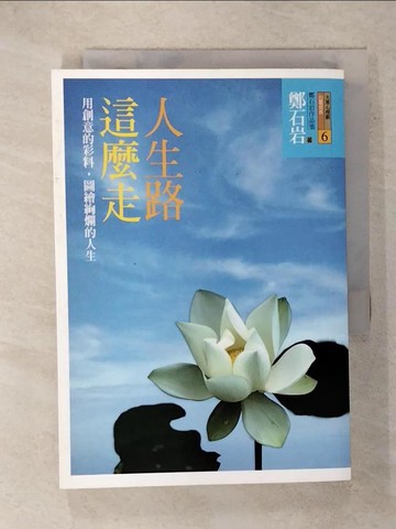 【書寶二手書T5／心靈成長_FUS】人生路這麼走_鄭石岩