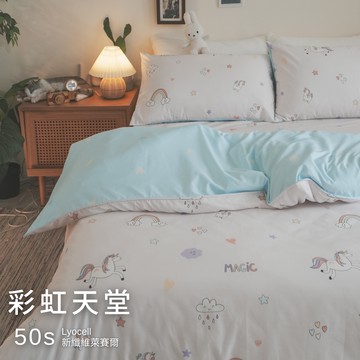 彩虹天堂【新纖維萊賽爾】薄床包/兩用被 台灣製  Loycell