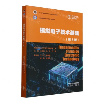 【預購】類比電子技術基礎(第3版新一代通信技術新興領域十四五高等教育教材)丨天龍圖書簡體字專賣店丨9787040633115 (tl2511)