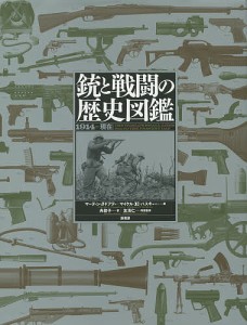 銃と戦闘の歴史図鑑 現在 マーティン・J・ドアティ 著 マイケル・E・ハスキュー 角敦子 訳 友清仁 用語監修