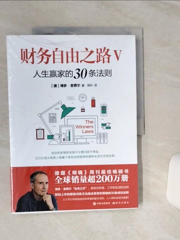 【書寶二手書T7／投資_QC7】財務自由之路Ⅴ：人生贏家的30條法則_簡體_(德)博多‧舍費爾