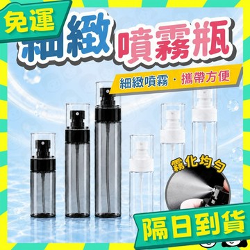 台灣+隔日配🇹🇼噴霧瓶 酒精噴霧瓶 旅行噴霧分裝瓶 隨身噴霧瓶 細密噴霧瓶 噴霧分裝瓶 補水噴霧瓶 化妝水噴霧瓶 香水噴