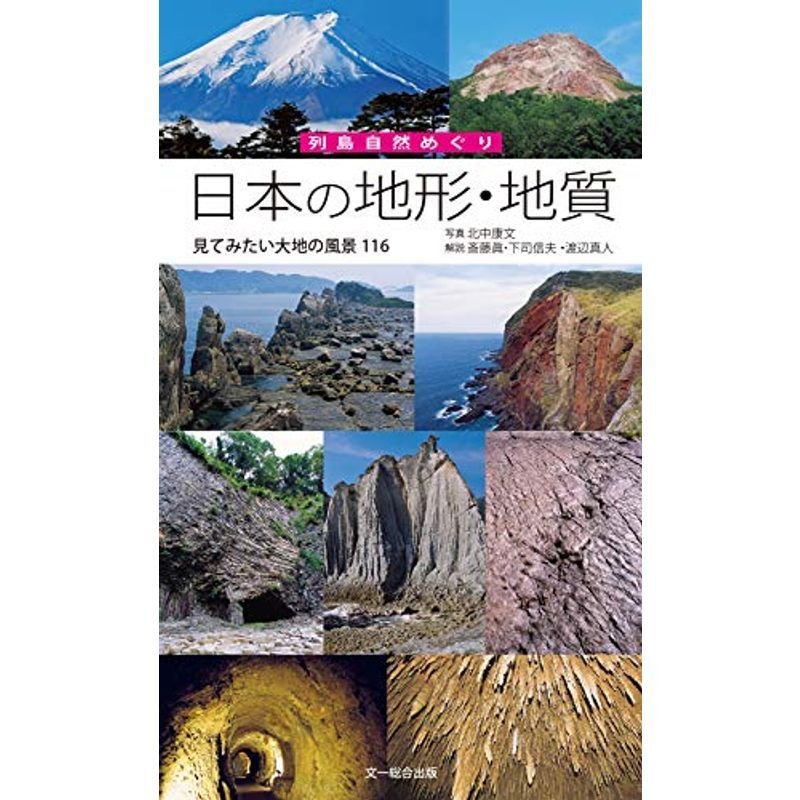 日本の地形・地質?見てみたい大地の風景116 (列島自然めぐり)