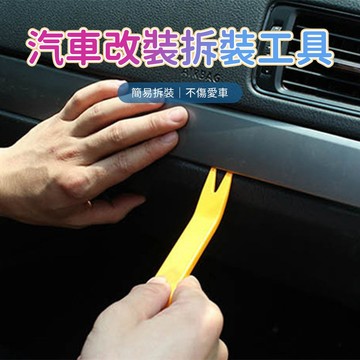 汽車撬棒 內飾拆卸工具 車門飾板拆裝工具 音響面板撬板 導航拆卸板 門板撬棒 汽車改裝使用