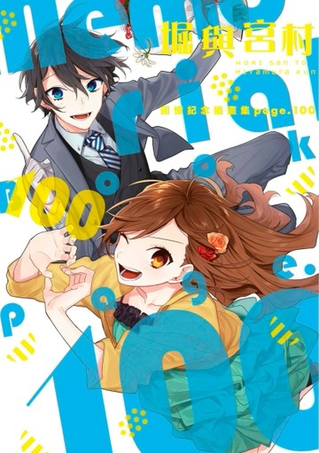 堀與宮村 回憶紀念插畫集page.100[二手書_全新]