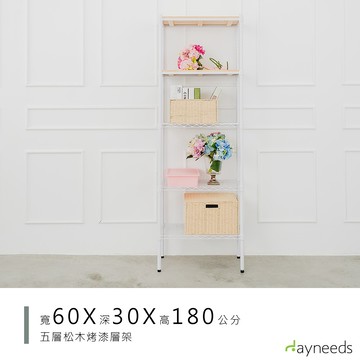 dayneeds 松木五層收納架60x30x180公分(烤漆白)層架 展示架 鐵架 木質層架 木層板架