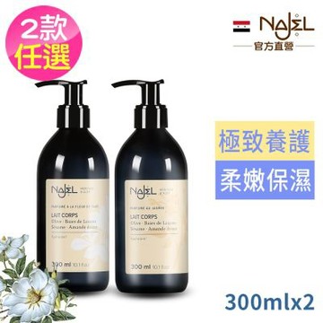 法國NAJEL阿勒坡保濕嫩白乳液-梔子花/茉莉花(含初榨橄欖油+有機月桂油)300ml二款任選買1送1