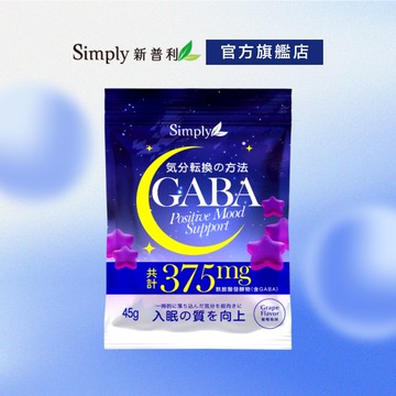 【Simply新普利】舒眠GABA軟糖(45g/袋)