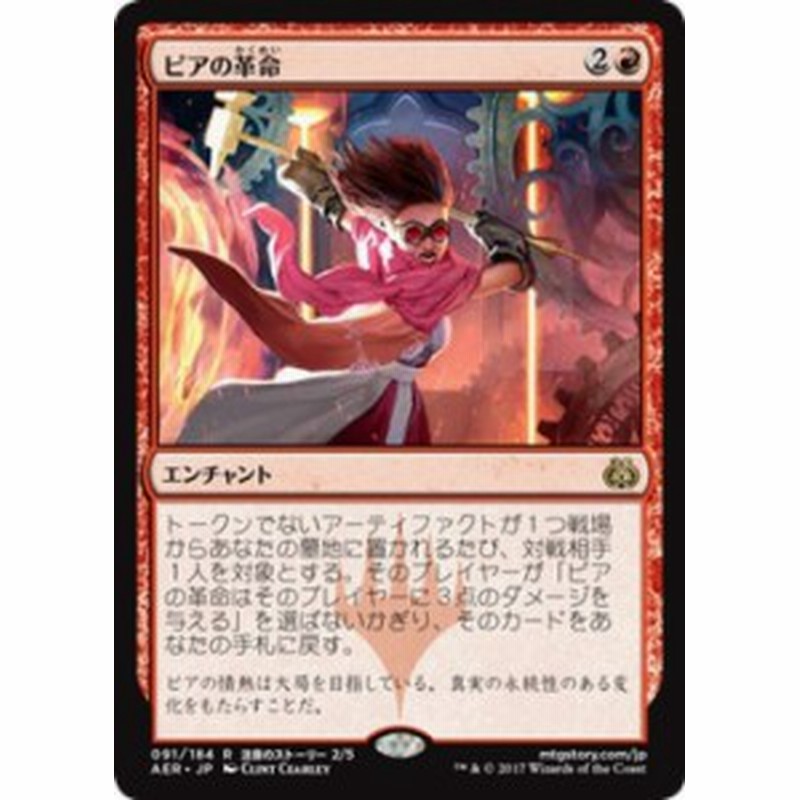 マジック ザ ギャザリング Mtg ピアの革命 レア 霊気紛争 日本語版 シングルカード Aer 091 R 通販 Lineポイント最大1 0 Get Lineショッピング