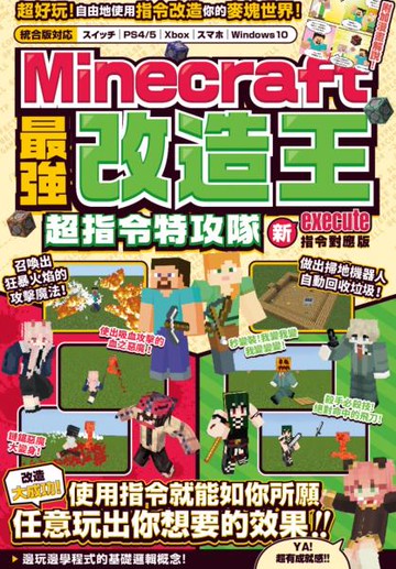 最強改造王！MINECRAFT超指令特攻隊-新execute指令對應版【城邦讀書花園】