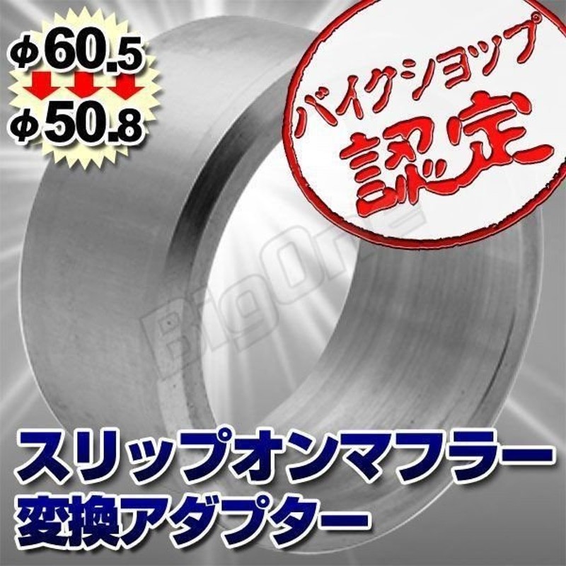 バイクマフラー用 インナーバッフル バッフル サイレンサー 騒音対策 消音器 音量調整 50.8mm Φ50.8 60.5mm Φ60.5 差込式  触媒型 各種 【お買得】