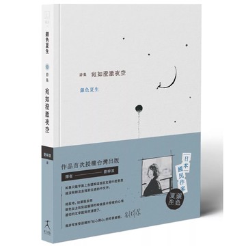 【全新】●宛如澄澈夜空《日本國民詩人銀色夏生首次授權台灣出版╳作家劉梓潔翻譯》_愛閱讀養生_好人出版