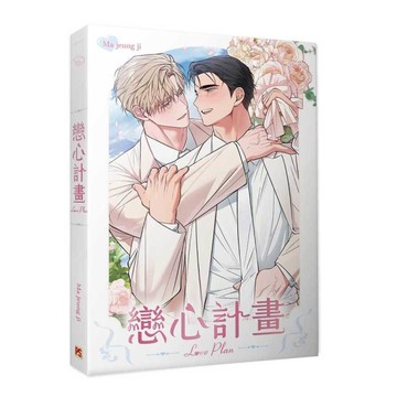 戀心計畫