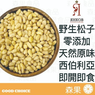 【森果食品】 松子 野生松子 西伯利亞 西伯利亞野生松子 無添加防腐劑 無人工香料與色素 堅果 即開即食