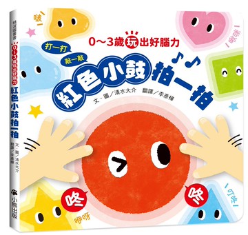 0～3歲玩出好腦力：紅色小鼓拍一拍（親子互動遊戲繪本）