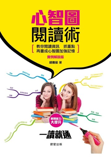 心智圖閱讀術[二手書_良好]