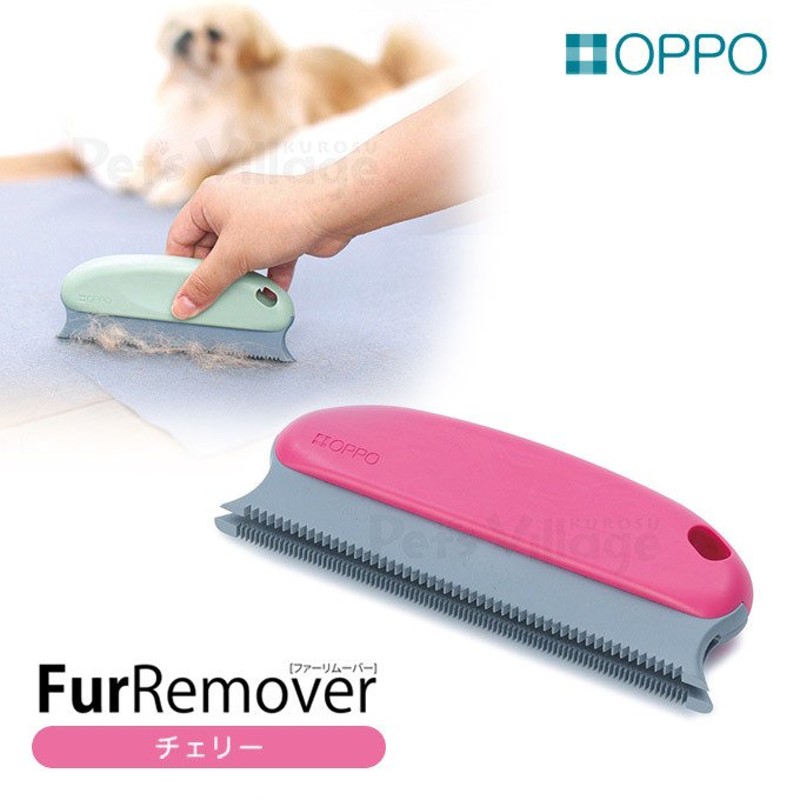 OPPO オッポ ファーリムーバー チェリー （犬 猫 ペット 掃除用具 お掃除グッズ/毛取り/抜け毛掃除）（オッポ/OPPO FurRemover）（ 犬用品/猫用品/ペット用品） 通販 LINEポイント最大0.5%GET | LINEショッピング