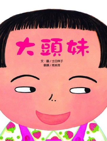 大頭妹[二手書_良好]