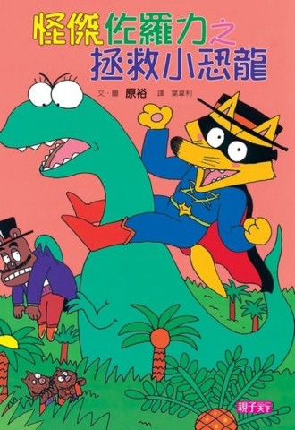 怪傑佐羅力（9）：拯救小恐龍[二手書_良好]