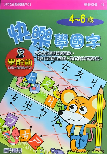 《南門書局》單本繪本館~幼兒全腦開發16-快樂學國字 1本